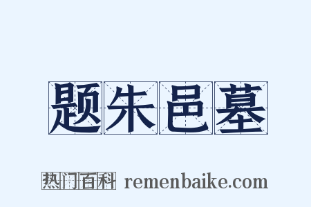 题朱邑墓是什么意思的图片